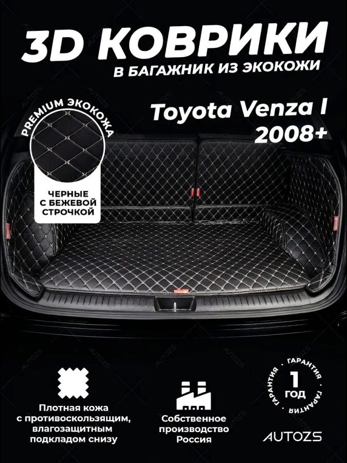 Кожаные коврики в багажник для Toyota Venza I Рестайлинг (2013+)