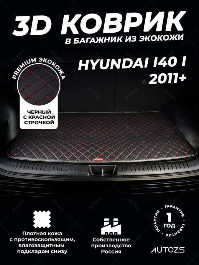 Кожаные коврики в багажник для Hyundai i40 I Седан (2011-2015)