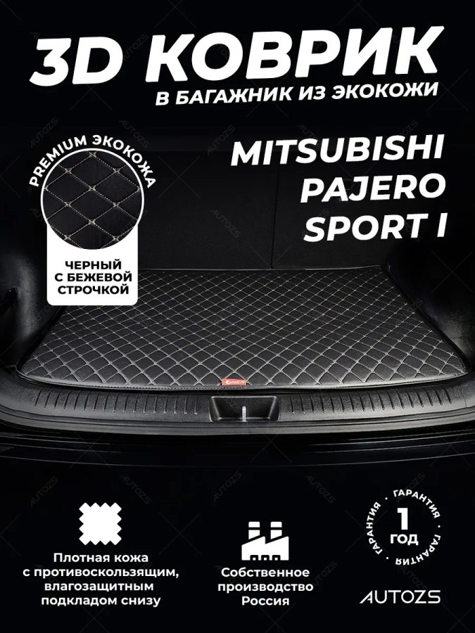 Кожаные коврики в багажник для Mitsubishi Pajero Sport I (1998-2008)