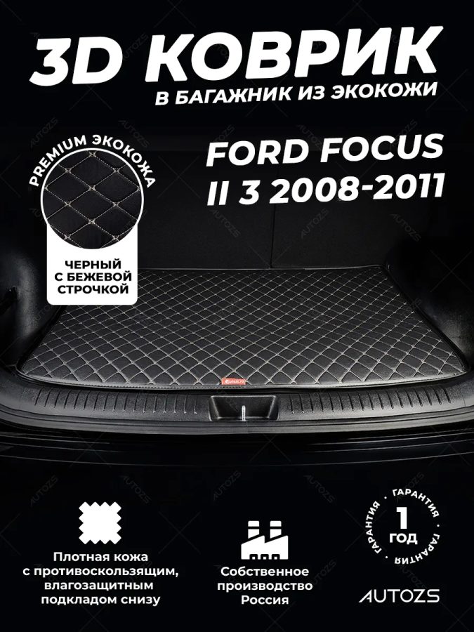Кожаные коврики в багажник для Ford Focus II Рестайлинг Хэтчбек 3 дв. (2008-2011)