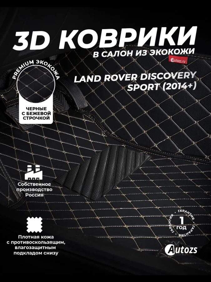 Кожаные 3D коврики Autozs Premium для Land Rover Discovery Sport 2019+