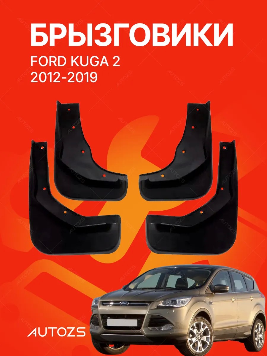 Брызговики Ford Kuga 2 2013+ B