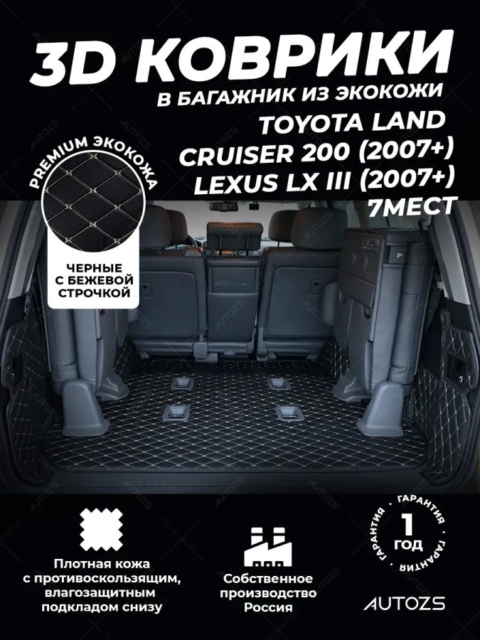 Кожаные коврики в багажник для Toyota Land Cruiser 200 Series (2007-2012) 7 мест