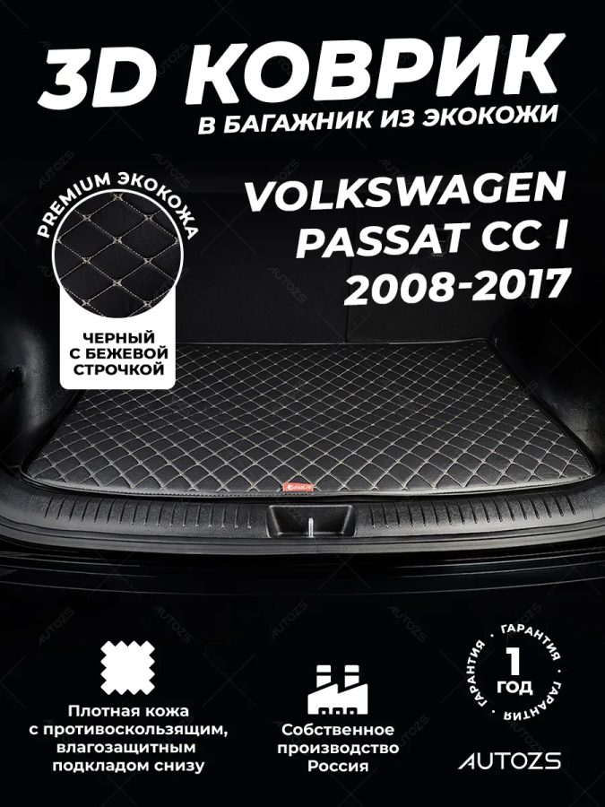 Кожаные коврики в багажник для Volkswagen Passat CC I (2008-2011)