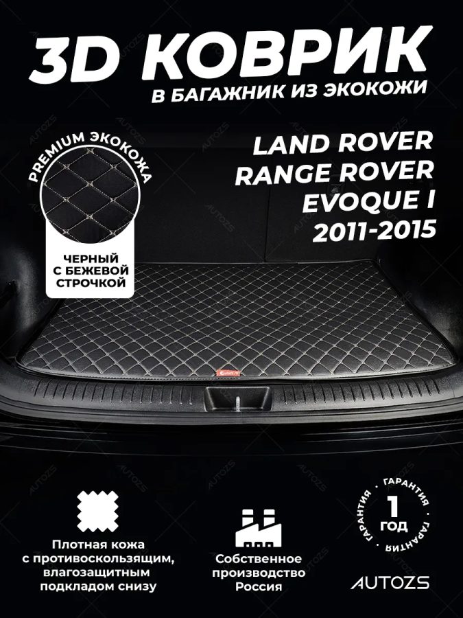 Кожаные коврики в багажник для Land Rover Range Rover Evoque I Внедорожник 5 дв. (2011-2015)