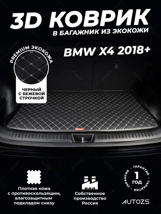 Кожаные коврики в багажник для BMW X4 (G02) 2018+