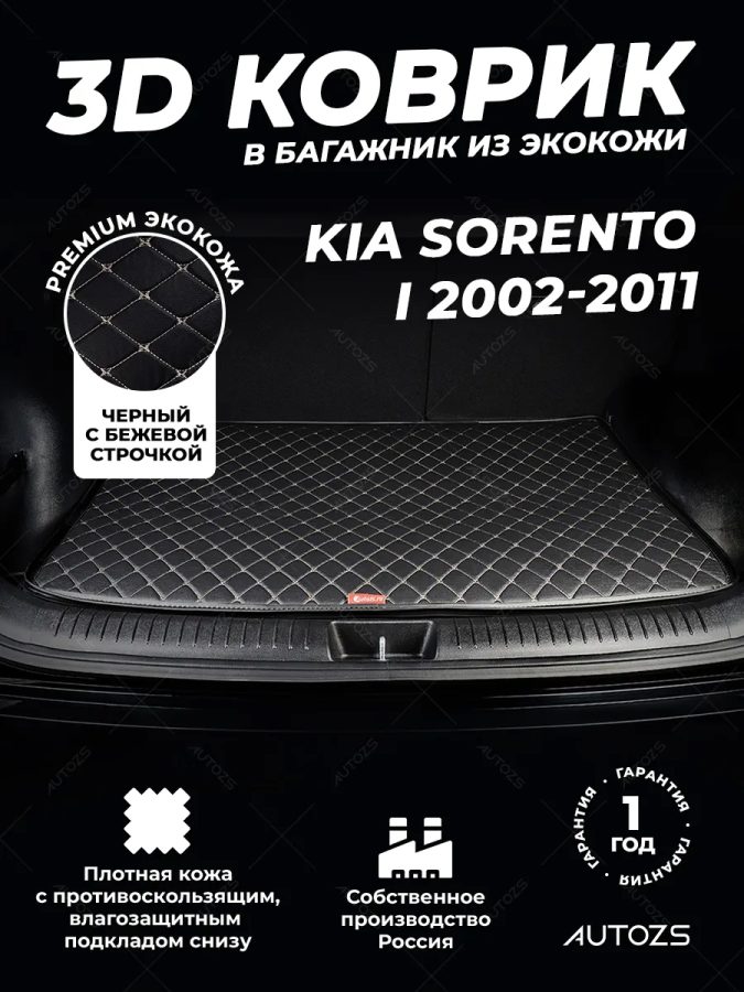 Кожаные коврики в багажник для Kia Sorento I (2002-2006)
