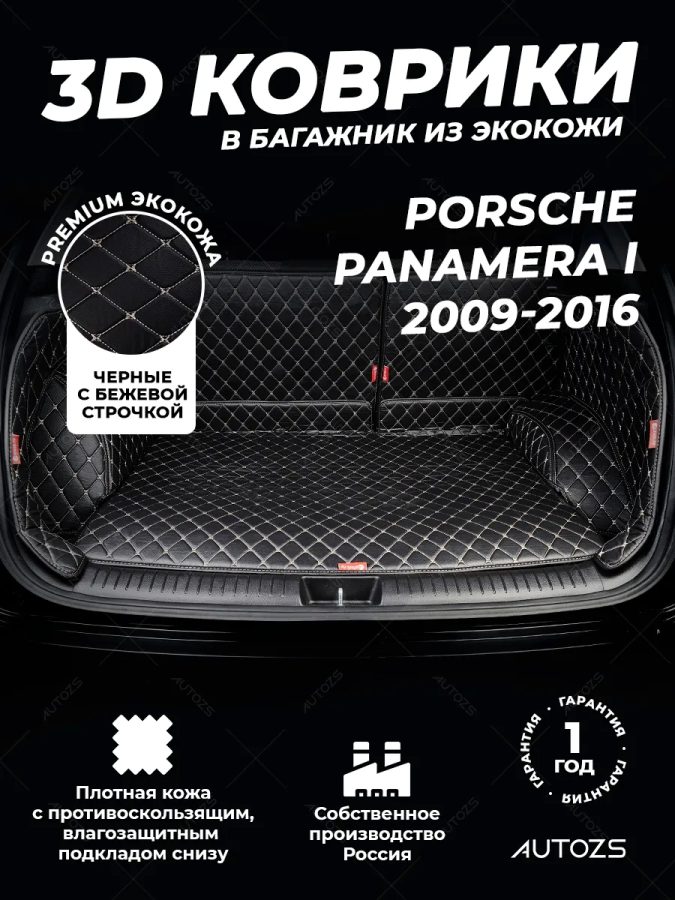 Кожаные коврики в багажник для Porsche Panamera I (2009-2013)