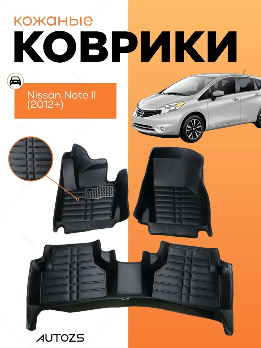 Кожаные коврики в салон Nissan Note II (2012+)