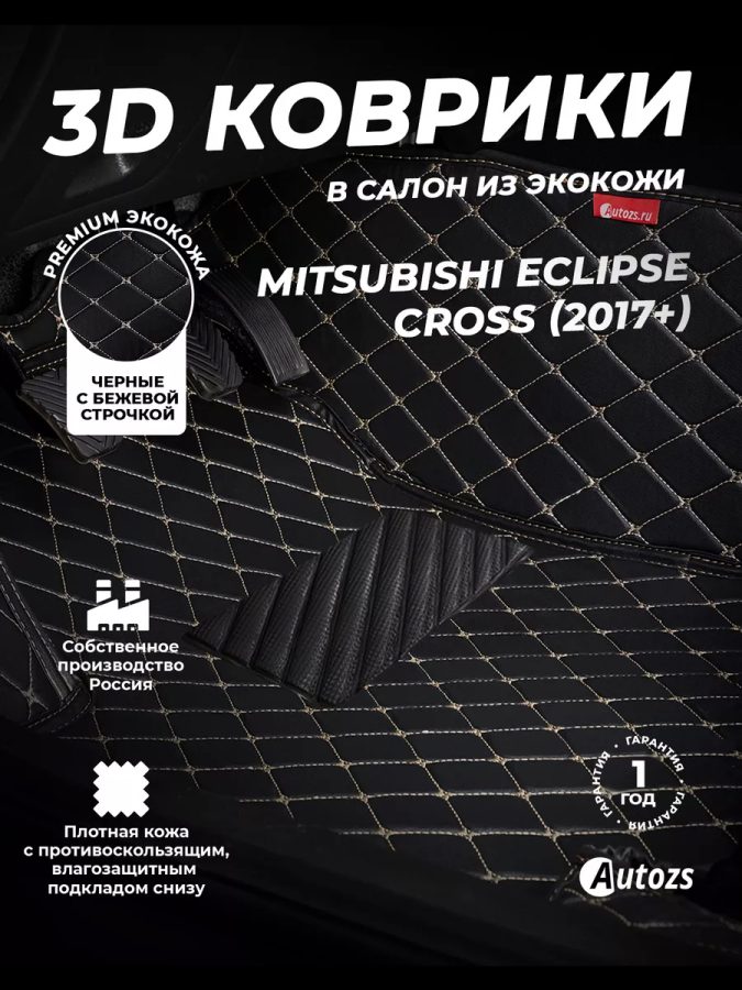 Кожаные 3D коврики с ворсом для Mitsubishi Eclipse Cross (2017+)
