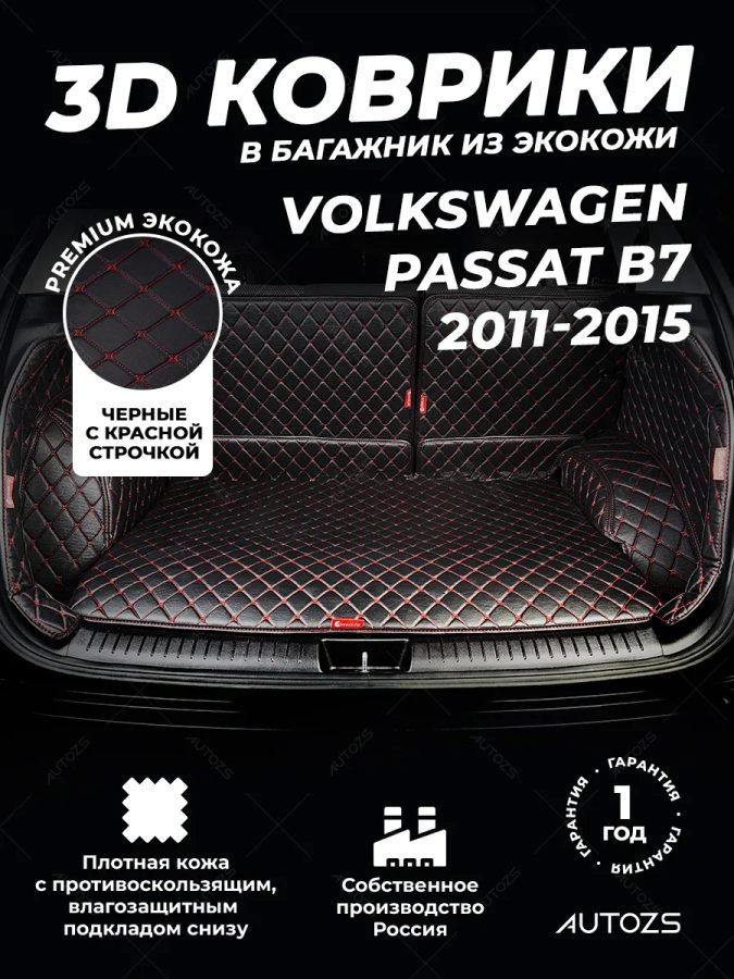 Кожаные коврики в багажник для Volkswagen Passat B7 Седан (2010+)