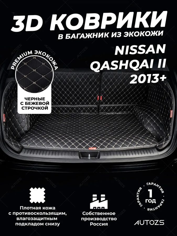 Кожаные коврики в багажник для Nissan Qashqai II (2014+)