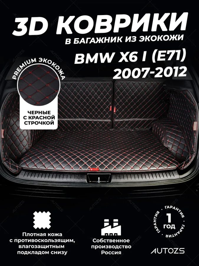 Кожаные коврики в багажник для BMW X6 M I (E71) (2009-2015)