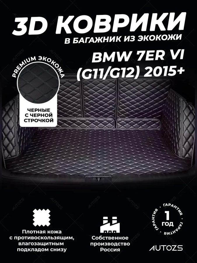 Кожаные коврики в багажник для BMW 7 серия VI (G11/G12) (2015+)