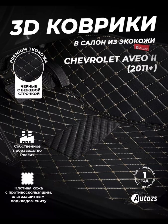 Кожаные 3D коврики Autozs Premium для Chevrolet Aveo II Хэтчбек 5 дв. (2012+)
