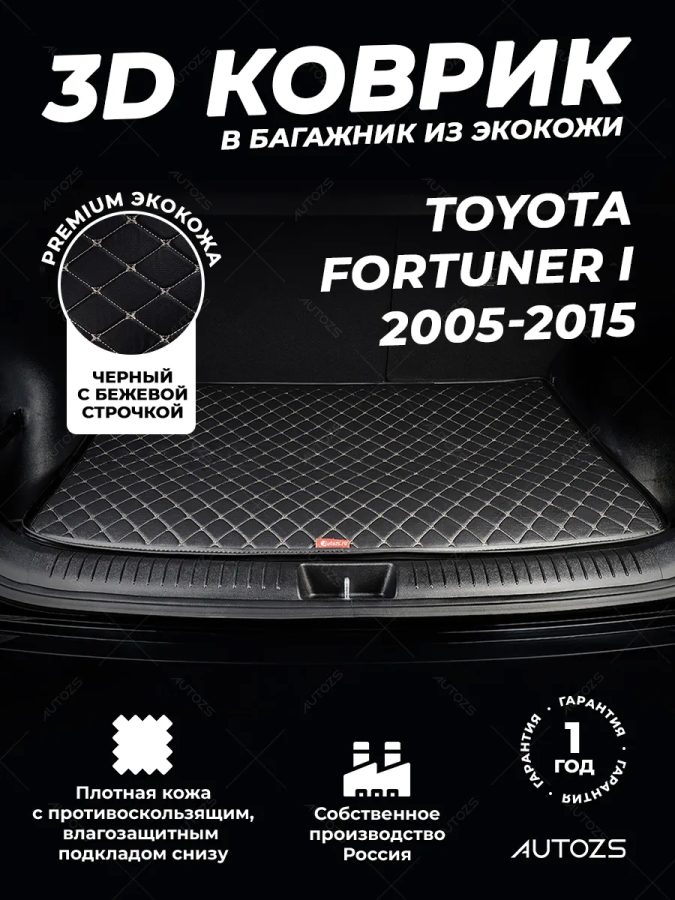 Кожаные коврики в багажник для Toyota Fortuner I 2005-2015