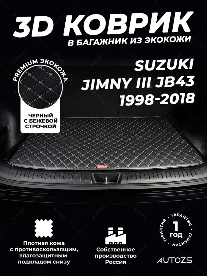 Кожаные коврики в багажник для Suzuki Jimny III Внедорожник 3 дв. (1998-2005)