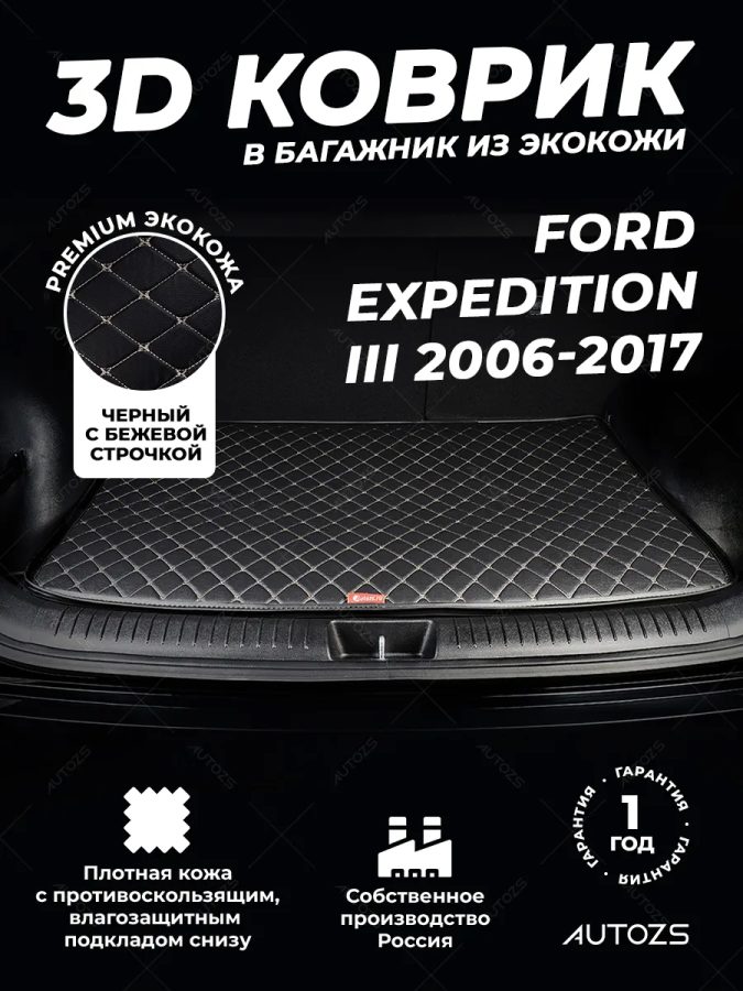 Кожаные коврики в багажник для Ford Expedition III (2006-2014)