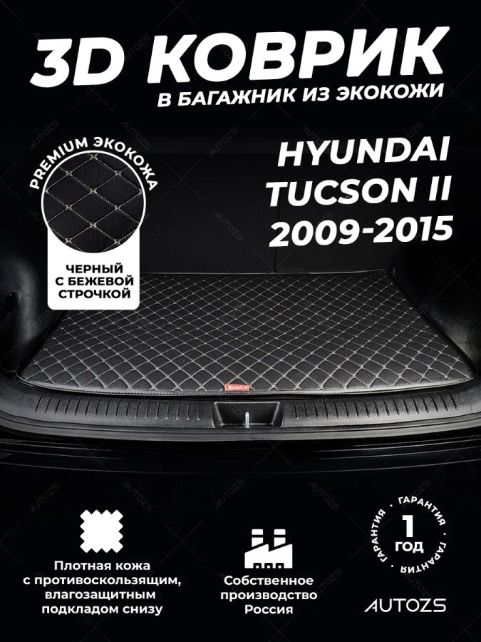 Кожаные коврики в багажник для Hyundai Tucson II (2009-2015)