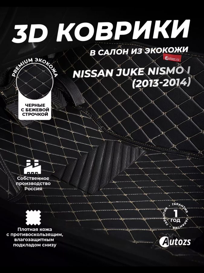 Кожаные 3D коврики Autozs Premium для Nissan Juke Nismo I Рестайлинг (2014+)