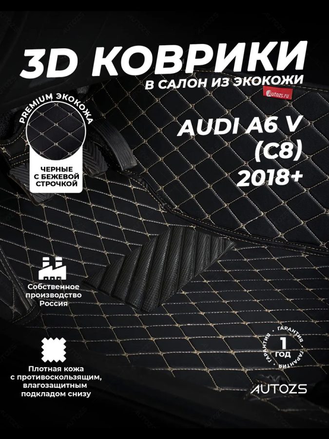 Кожаные 3D коврики Autozs Premium для Audi A6 V (C8) Седан (2018+)