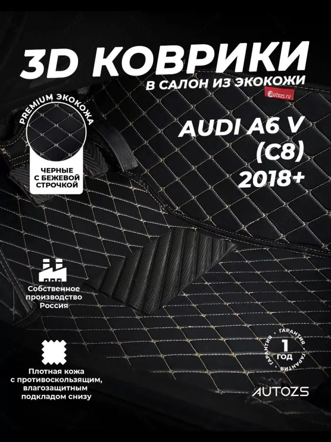Кожаные 3D коврики Autozs Premium для Audi A6 V (C8) Седан (2018+)