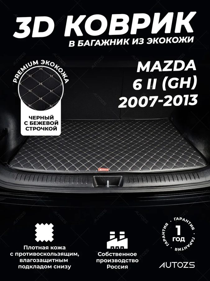 Кожаные коврики в багажник для Mazda 6 II (GH) Седан (2007-2010)