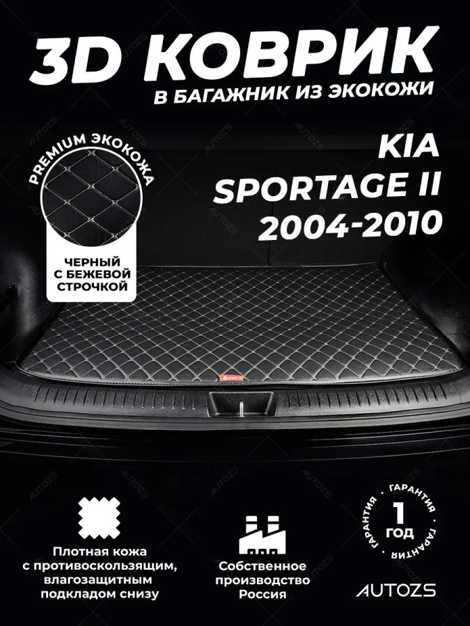 Кожаные коврики в багажник для Kia Sportage II (2004-2008)