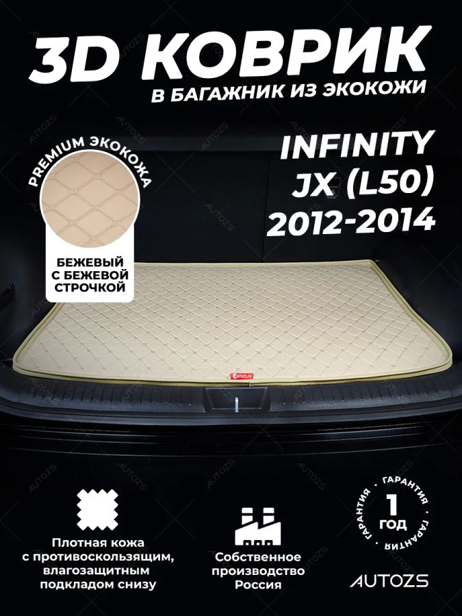 Кожаные коврики в багажник для Infiniti JX-Series
