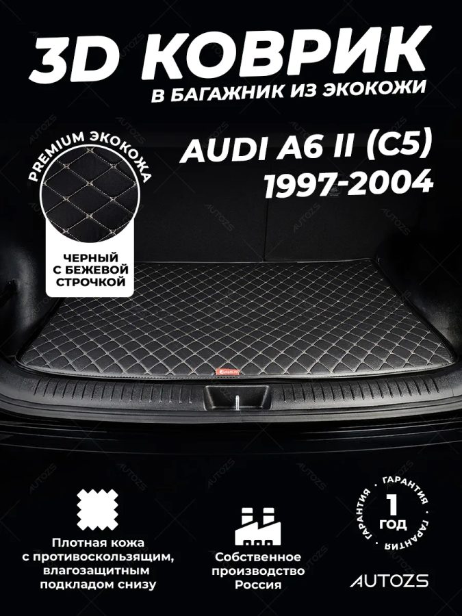 Кожаные коврики в багажник для Audi A6 II (C5) Рестайлинг Универсал 5 дв. (2001-2004)