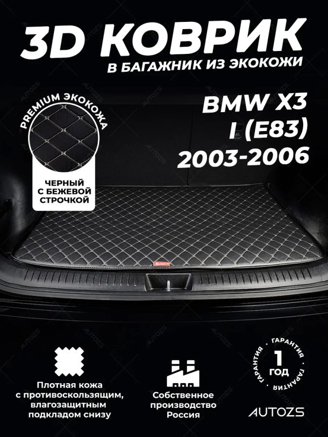 Кожаные коврики в багажник для BMW X3 I (E83) (2003-2006)