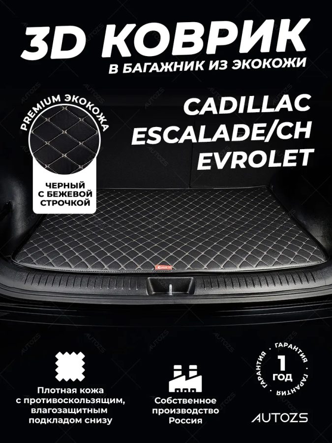 Кожаные коврики в багажник для Chevrolet Tahoe IV (2014+)