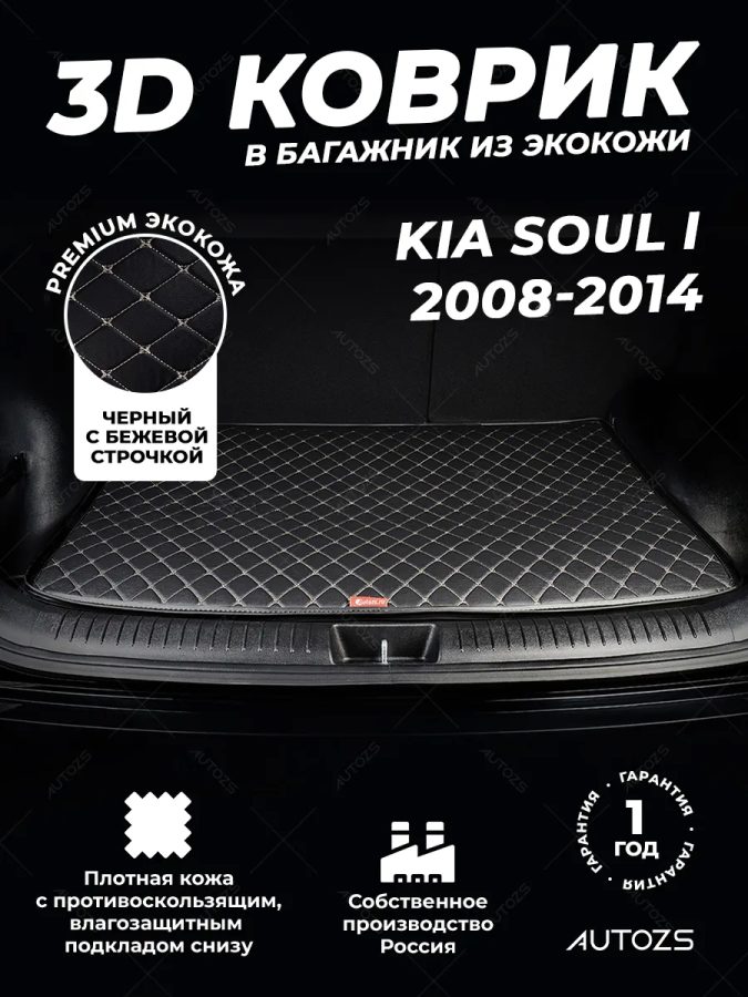 Кожаные коврики в багажник для Kia Soul I (2008-2011)
