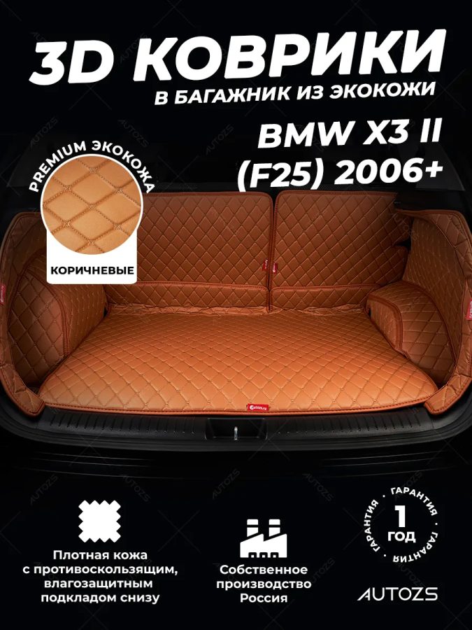 Кожаные коврики в багажник для BMW X3 II (F25) (2010-2014)