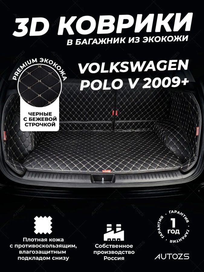 Кожаные коврики в багажник для Volkswagen Polo V Седан (2009-2015)