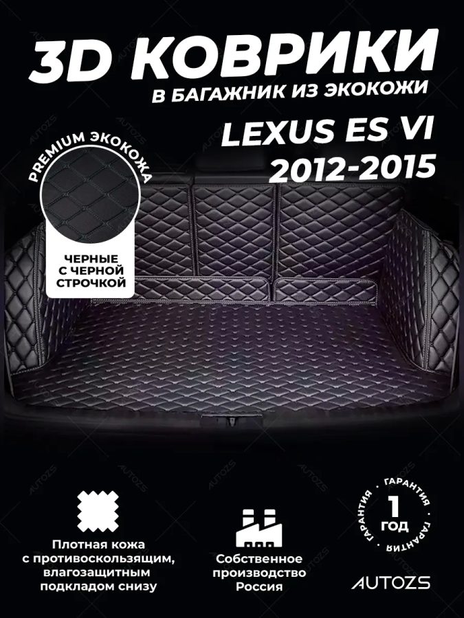 Кожаные коврики в багажник для Lexus ES VI (2012-2015)