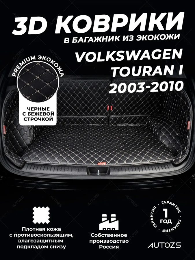 Кожаные коврики в багажник для Volkswagen Touran I Рестайлинг (2006-2010)