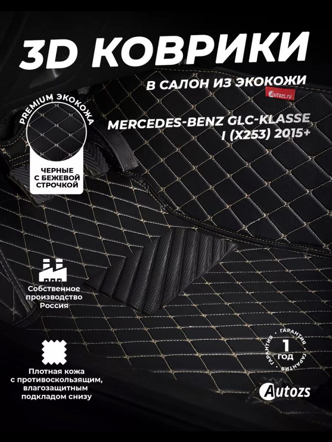 Кожаные 3D коврики Autozs Premium для Mercedes-Benz GLC-Класс I (X253) (2015+)