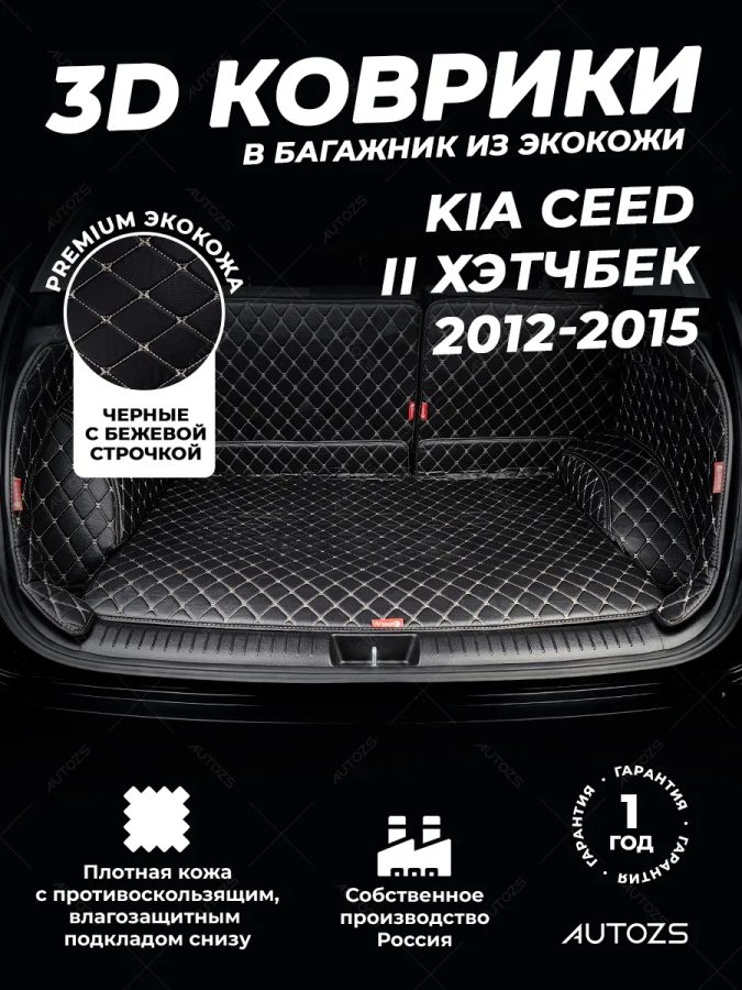 Кожаные коврики в багажник для Kia Cee'd II Хэтчбек 5 дв. (2012-2015)
