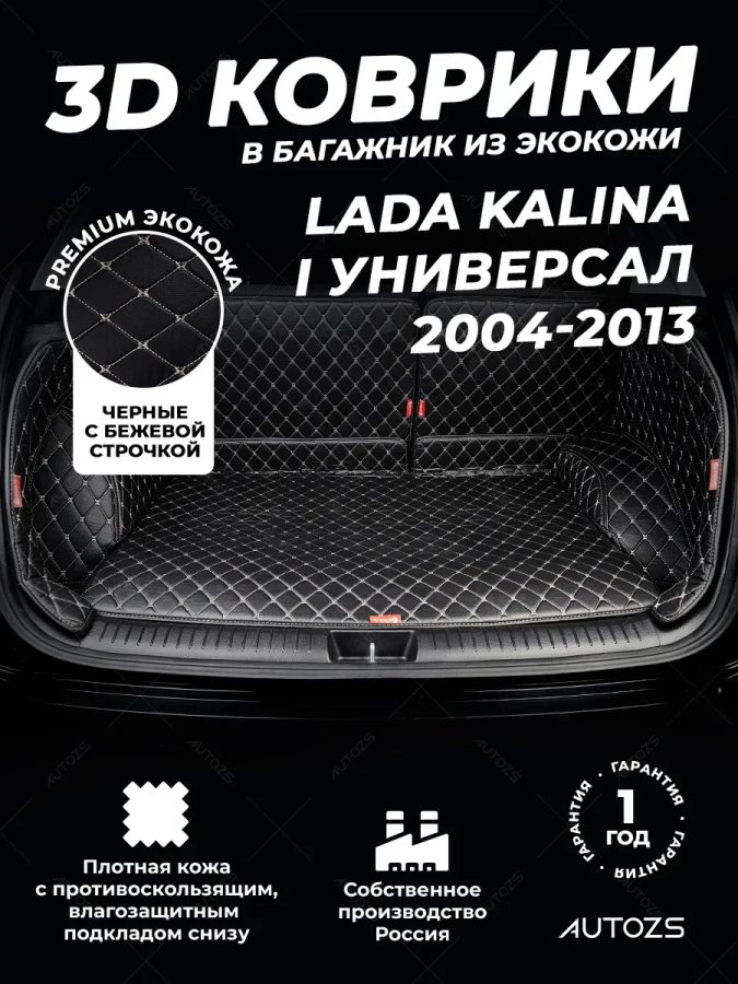 Кожаные коврики в багажник для ВАЗ (Lada) Kalina I Универсал 5 дв. (2004-2013)