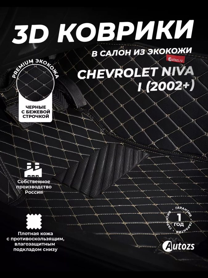 Кожаные 3D коврики с ворсом для Chevrolet Niva I (2002-2009)