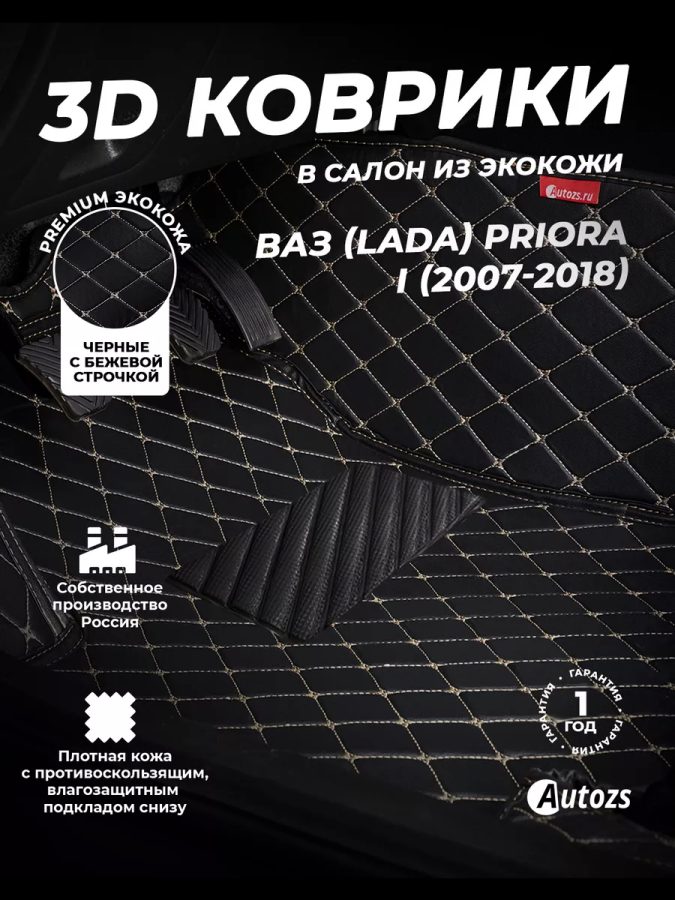 Кожаные 3D коврики Autozs Premium для ВАЗ (Lada) Priora I Седан (2007-2013)
