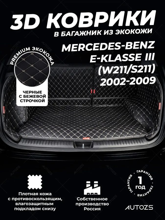 Кожаные коврики в багажник для Mercedes-Benz E-Класс AMG III (W211, S211) Седан (2003-2006)