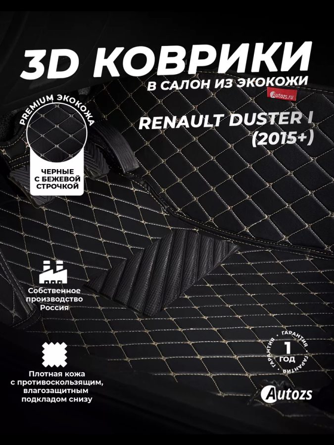 Кожаные 3D коврики Autozs Premium для Renault Duster I Рестайлинг (2015+)