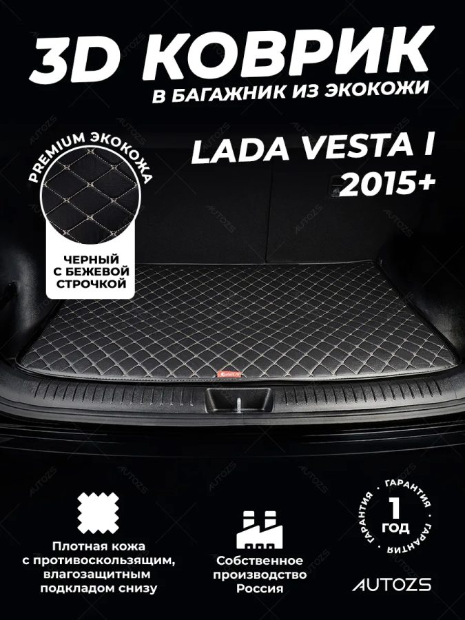 Кожаные коврики в багажник для Lada Vesta универсал (2015+)