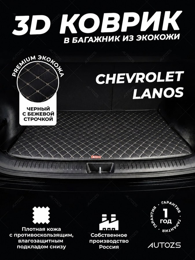 Кожаные коврики в багажник для Chevrolet Lanos 2002 – 2009