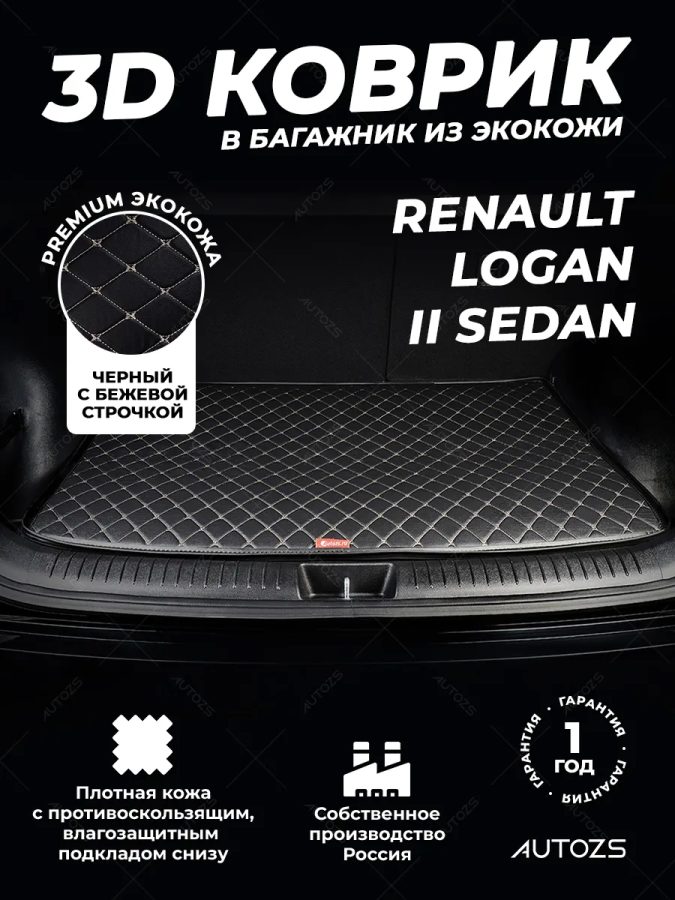 Кожаные коврики в багажник для Renault Logan II Седан (2014+)