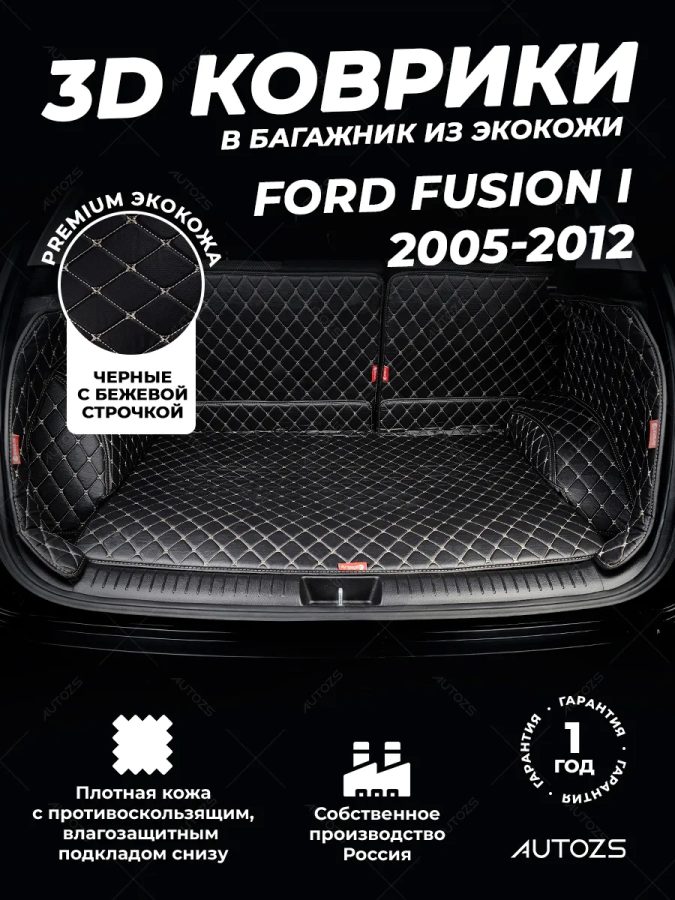 Кожаные коврики в багажник для Ford Fusion