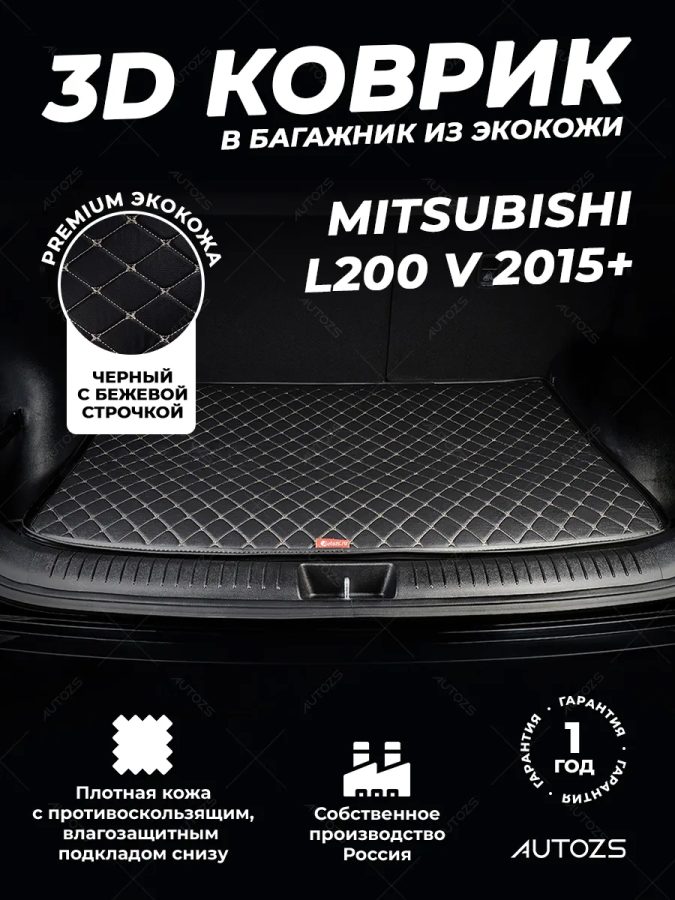 Кожаные коврики в багажник для Mitsubishi L200 V (2015+)