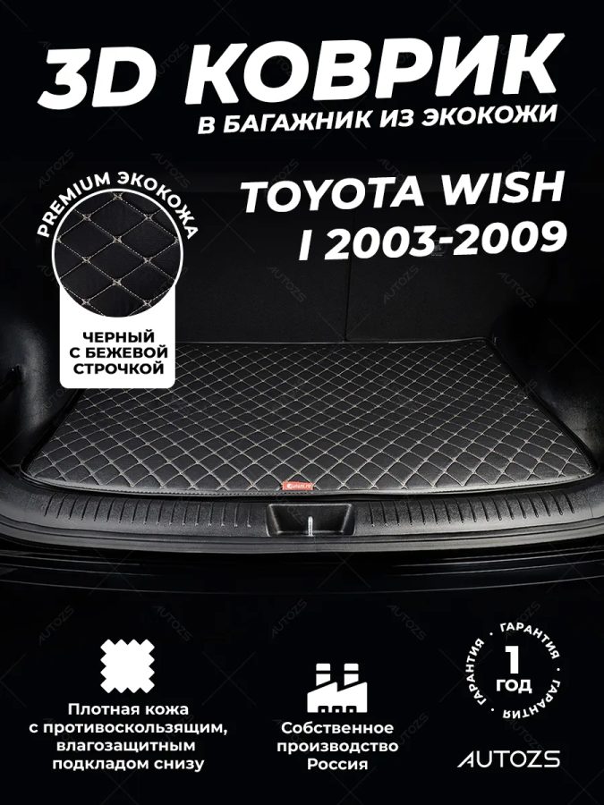 Кожаные коврики в багажник для Toyota Wish I (2003+)